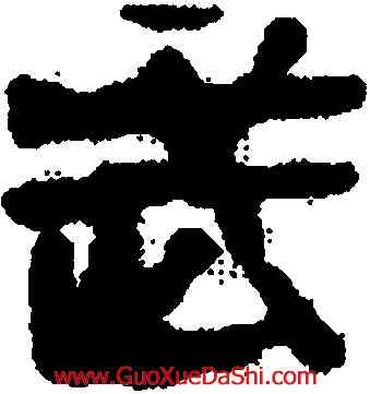 武,馬王堆帛書,書法字典